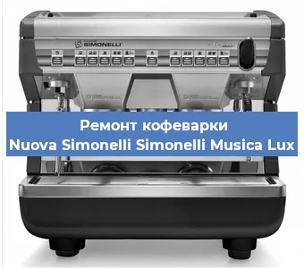 Замена | Ремонт термоблока на кофемашине Nuova Simonelli Simonelli Musica Lux в Краснодаре